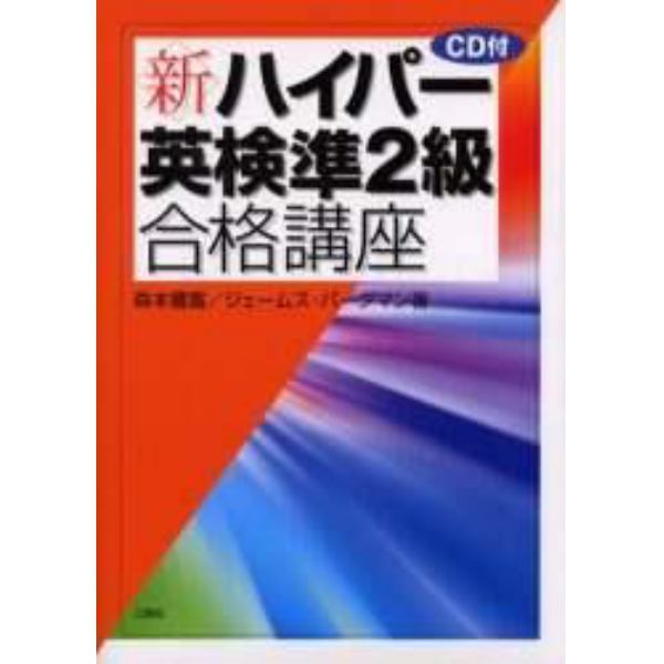 新・ハイパー英検準２級合格講座