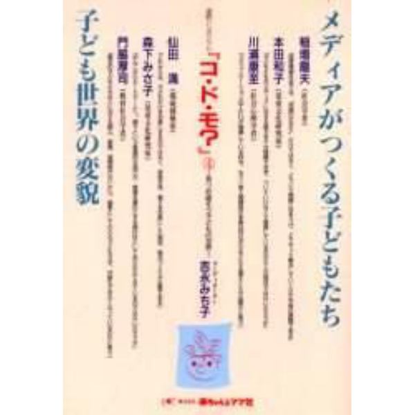 メディアがつくる子どもたち／子ども世界の変貌