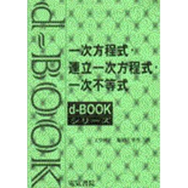 一次方程式、連立一次方程式、一次不等式