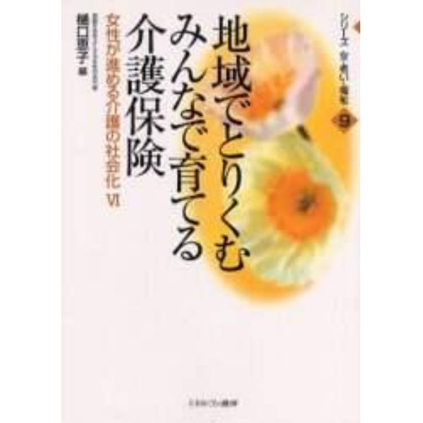 地域でとりくむみんなで育てる介護保険