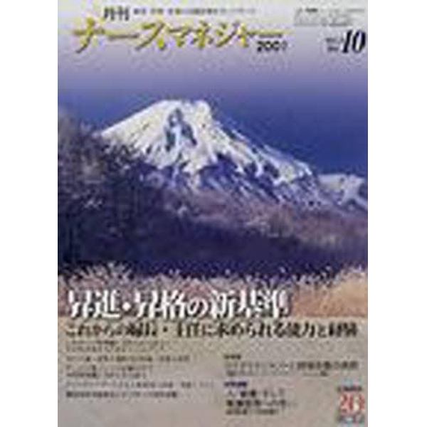 月刊ナースマネジャー　Ｖｏｌ．３Ｎｏ．１０（２００２年１月）