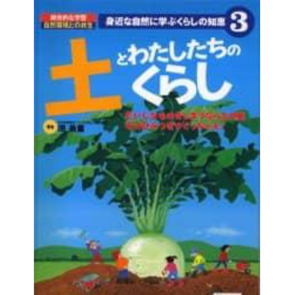 身近な自然に学ぶくらしの知恵　総合的な学習自然環境との共生　３