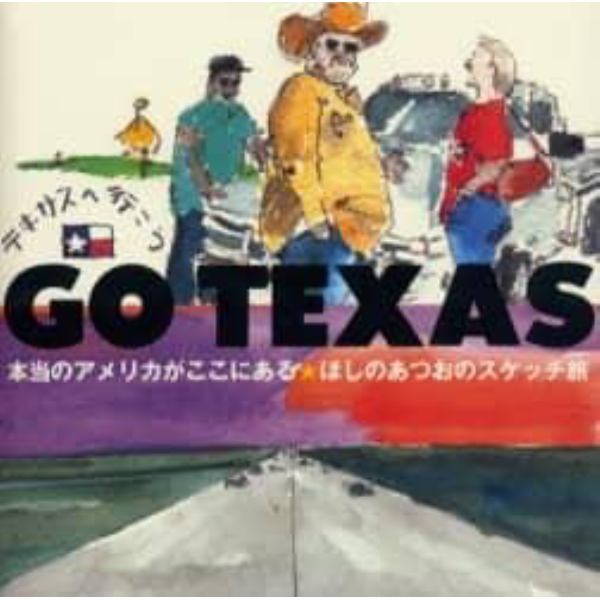 Ｇｏ　Ｔｅｘａｓ　テキサスへ行こう　ほしのあつおのスケッチ旅　本当のアメリカがここにある