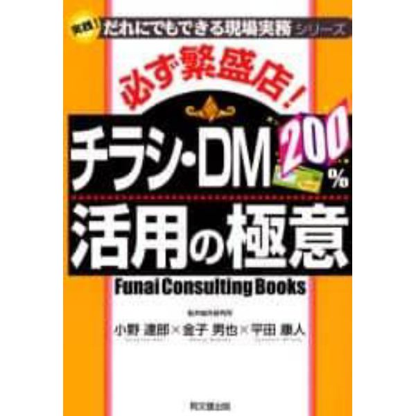 必ず繁盛店！チラシ・ＤＭ２００％活用の極意