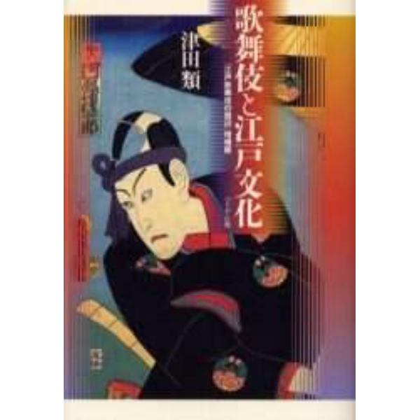 歌舞伎と江戸文化
