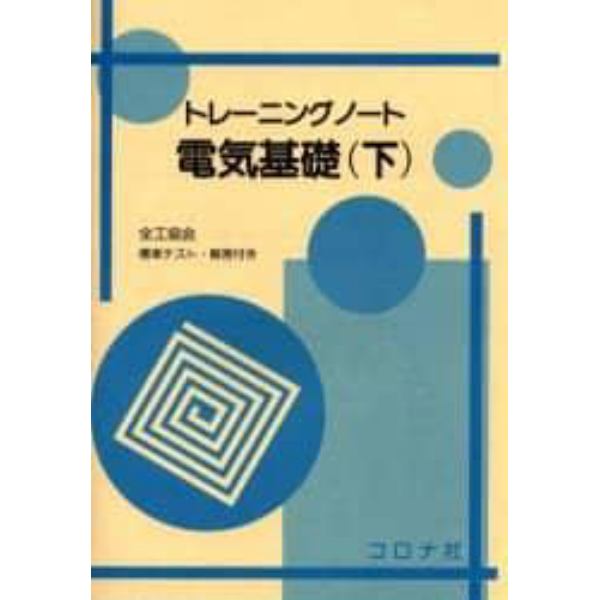 電気基礎　トレーニングノート　下