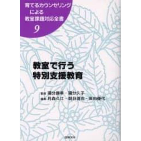 育てるカウンセリングによる教室課題対応全書　９