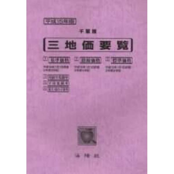 三地価要覧　平成１５年版３