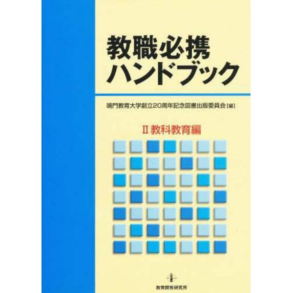 教職必携ハンドブック　　　２　教科教育編