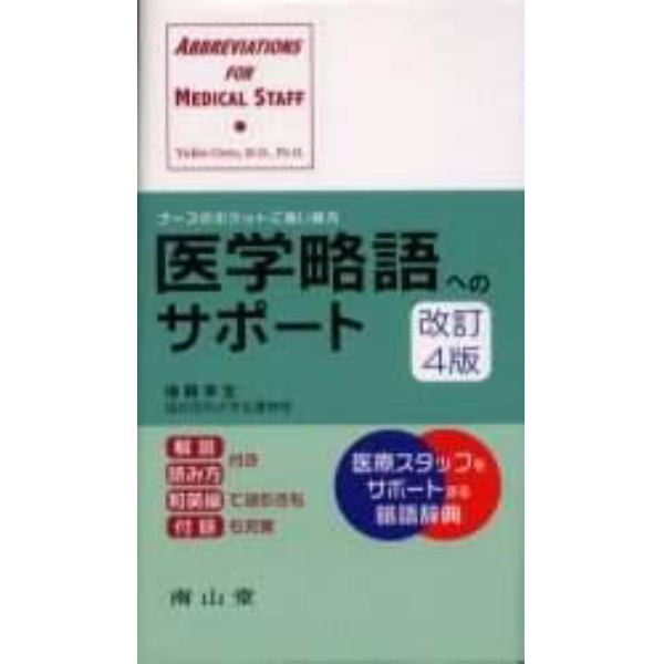 医学略語へのサポート　ナースのポケットに強い味方