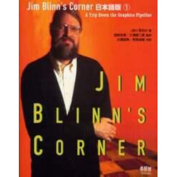 Ｊｉｍ　Ｂｌｉｎｎ’ｓ　Ｃｏｒｎｅｒ日本語版　１