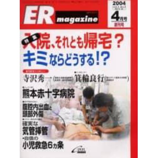 ＥＲマガジン　Ｖｏｌ．１Ｎｏ．１（２００４年４月号）