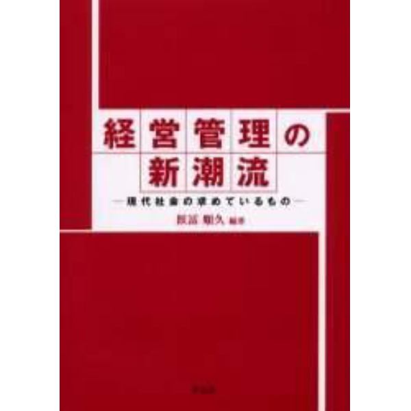 経営管理の新潮流　現代社会の求めているもの