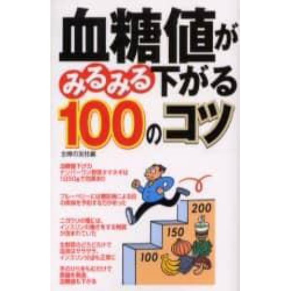 血糖値がみるみる下がる１００のコツ