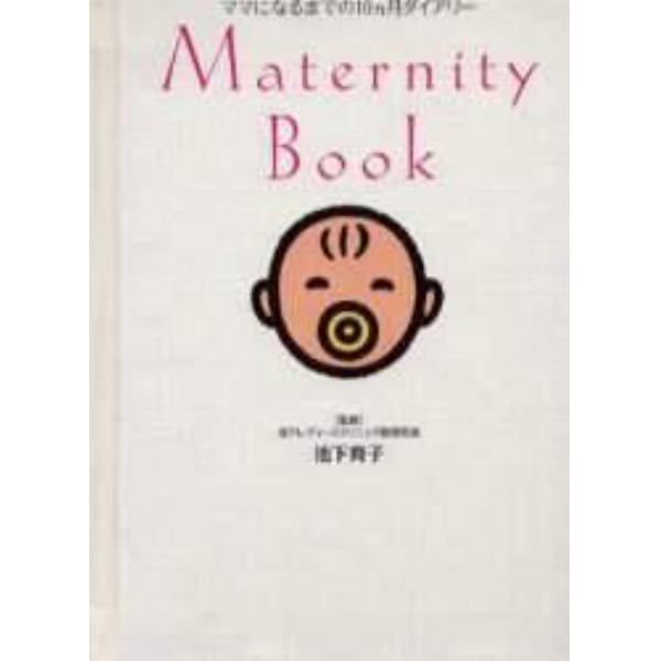 Ｍａｔｅｒｎｉｔｙ　ｂｏｏｋ　ママになるまでの１０ヵ月ダイアリー