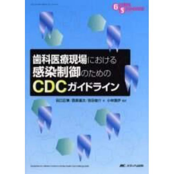 歯科医療現場における感染制御のためのＣＤＣガイドライン