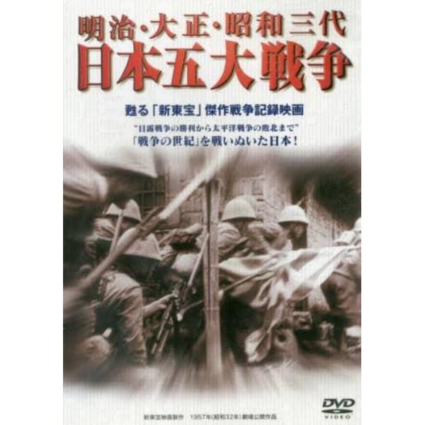 ＤＶＤ　明治・大正・昭和三代日本五大戦争