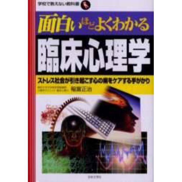 面白いほどよくわかる臨床心理学　ストレス社会が引き起こす心の病をケアする手がかり