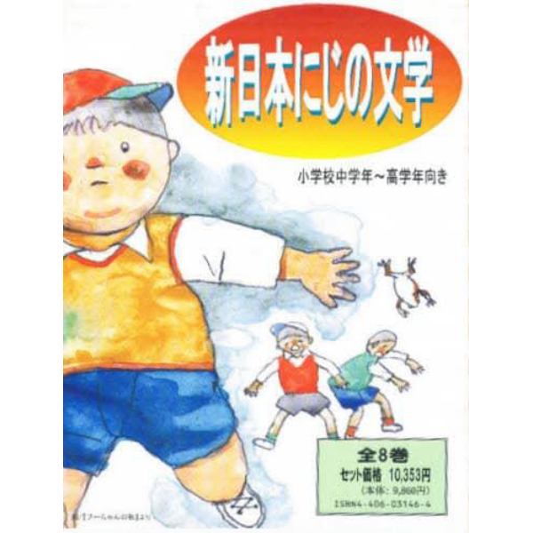 新日本にじの文学　全８巻