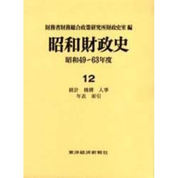 昭和財政史　昭和４９～６３年度　第１２巻