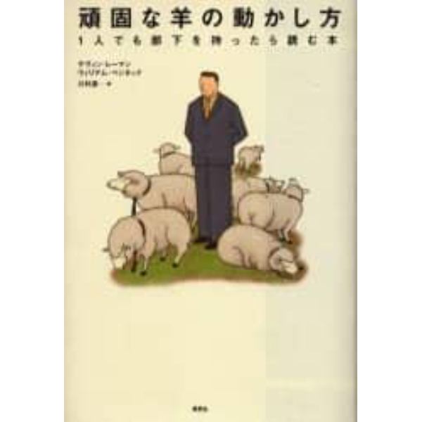 頑固な羊の動かし方　１人でも部下を持ったら読む本