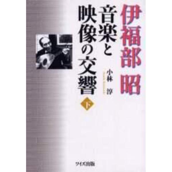 伊福部昭音楽と映像の交響　下