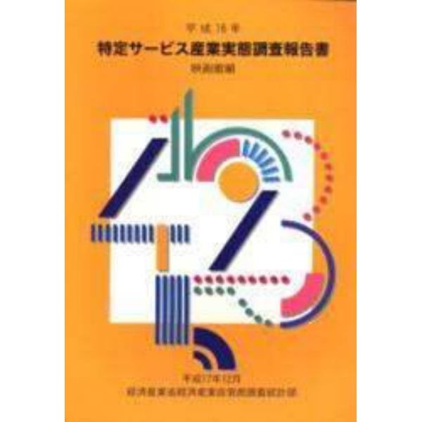 特定サービス産業実態調査報告書　映画館編平成１６年