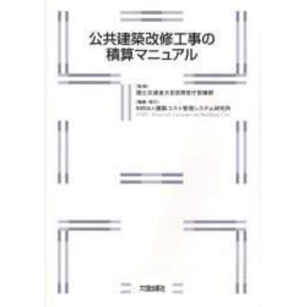 公共建築改修工事の積算マニュアル