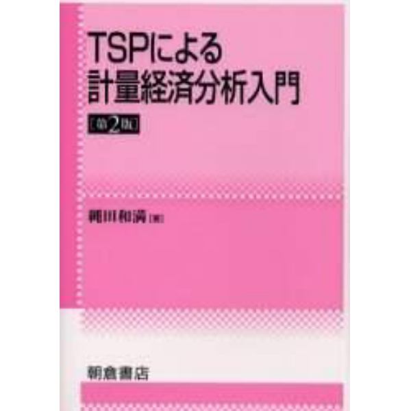 ＴＳＰによる計量経済分析入門