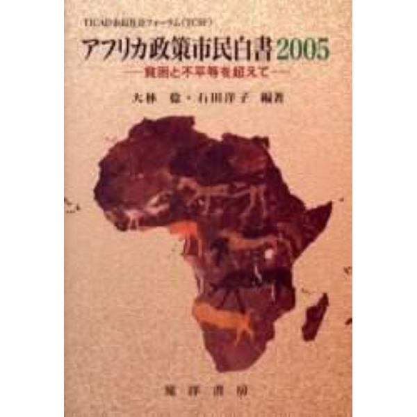 アフリカ政策市民白書　ＴＩＣＡＤ市民社会フォーラム（ＴＣＳＦ）　２００５