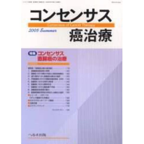 コンセンサス癌治療　　４－　３