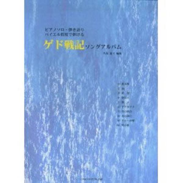 楽譜　ゲド戦記ソングアルバム