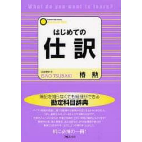 はじめての仕訳