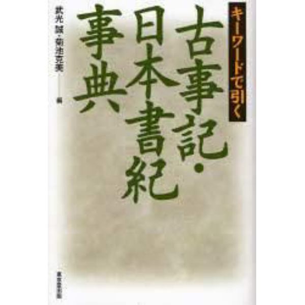 キーワードで引く　古事記・日本書紀事典