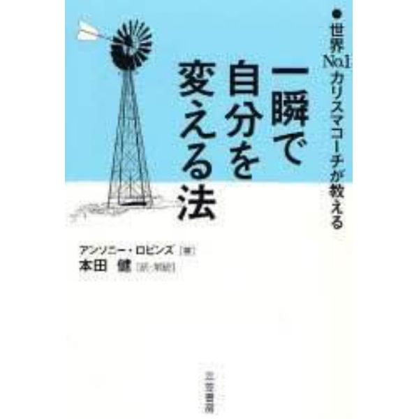 一瞬で自分を変える法　世界Ｎｏ．１カリスマコーチが教える