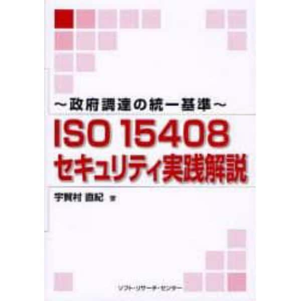 ＩＳＯ１５４０８セキュリティ実践解説　政府調達の統一基準