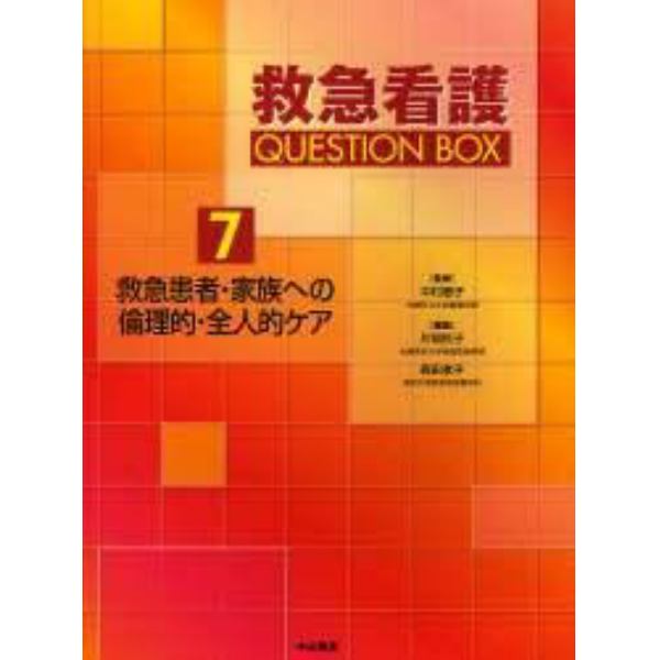 救急看護ＱＵＥＳＴＩＯＮ　ＢＯＸ　７