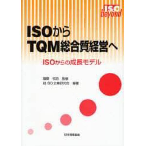 ＩＳＯからＴＱＭ総合質経営へ　ＩＳＯからの成長モデル