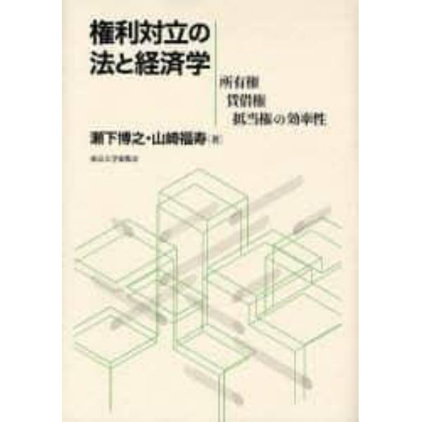 権利対立の法と経済学　所有権・賃借権・抵当権の効率性