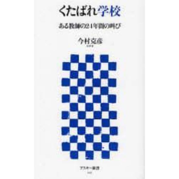 くたばれ学校　ある教師の２４年間の叫び