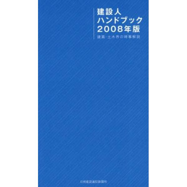 建設人ハンドブック　２００８年版