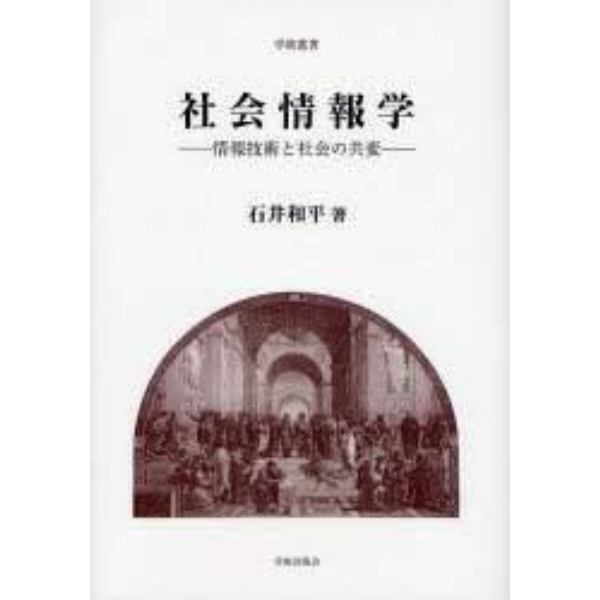 社会情報学　情報技術と社会の共変