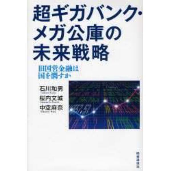 超ギガバンク・メガ公庫の未来戦略　旧国営金融は国を潤すか