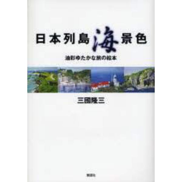 日本列島海景色　油彩ゆたかな旅の絵本