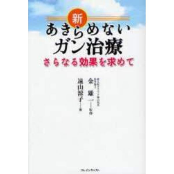 新あきらめないガン治療　さらなる効果を求めて