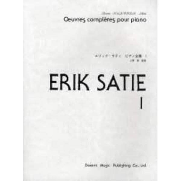 楽譜　エリック・サティ・ピアノ全集　１