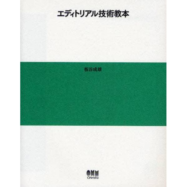 エディトリアル技術教本