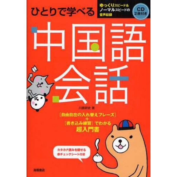 ひとりで学べる中国語会話　超入門書