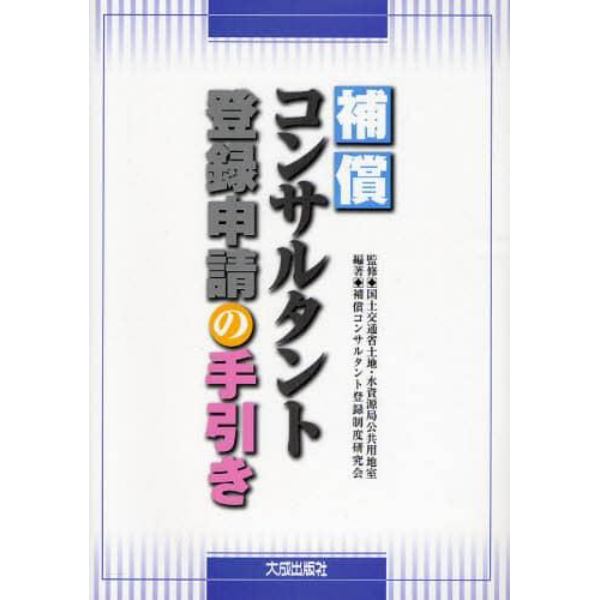 補償コンサルタント登録申請の手引き