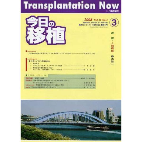 今日の移植　Ｖｏｌ．２１Ｎｏ．３（２００８ＭＡＹ）